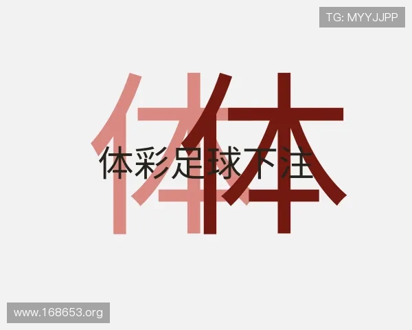获悉体彩足球下注